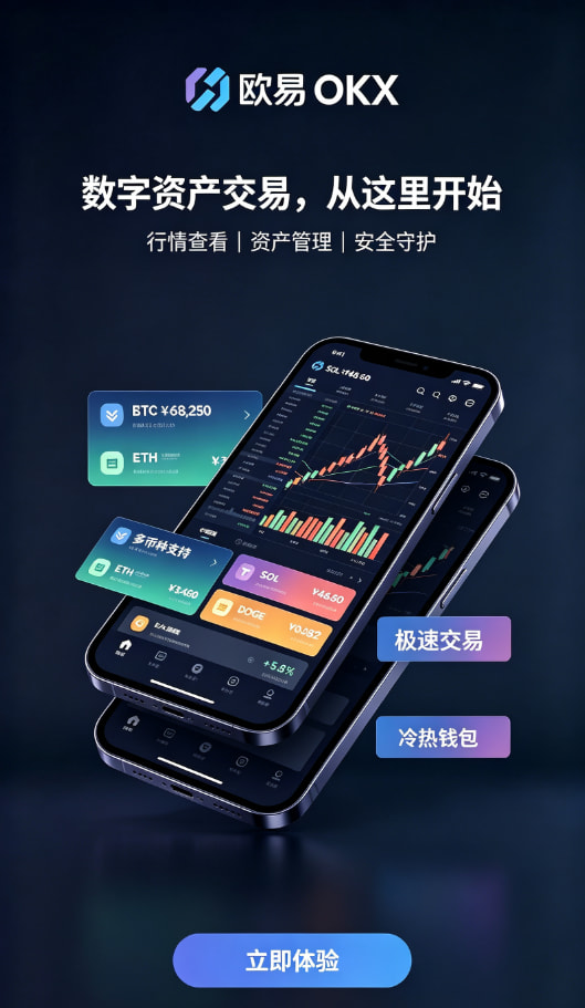 欧交易所APP官方下载新手如何快速开启数字资产交易之旅